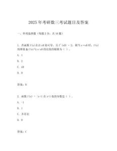 2025年考研數(shù)三考試題目及答案