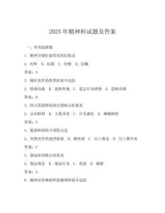 2025年精神科試題及答案