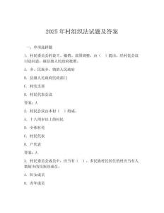 2025年村組織法試題及答案