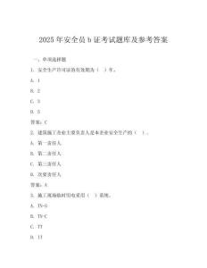 2025年安全員b證考試題庫(kù)及參考答案
