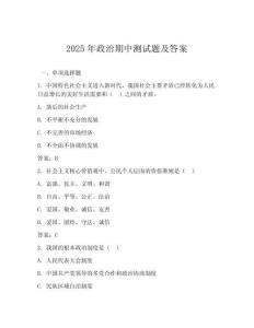 2025年政治期中測(cè)試題及答案