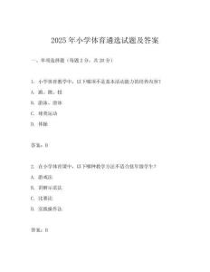 2025年小學(xué)體育遴選試題及答案