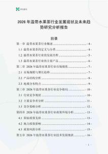 2026年溫帶水果茶行業(yè)發(fā)展現(xiàn)狀及未來(lái)趨勢(shì)研究分析報(bào)告
