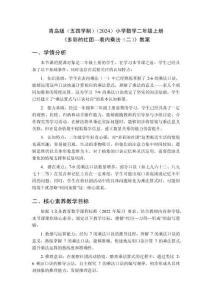 2025秋青島版（五四學(xué)制）（2024）小學(xué)數(shù)學(xué)二年級(jí)上冊《多彩的社團(tuán)—表內(nèi)乘法（二）》教案（表格版）