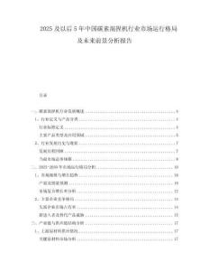 2025及以后5年中國碳素混捏機(jī)行業(yè)市場運(yùn)行格局及未來前景分析報告