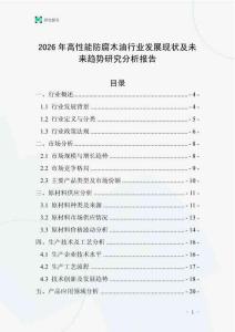 2026年高性能防腐木油行業發展現狀及未來趨勢研究分析報告