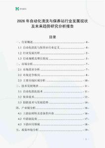 2026年自動化清洗與保養(yǎng)站行業(yè)發(fā)展現(xiàn)狀及未來趨勢研究分析報告