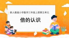 新人教版小學數(shù)學三年級上冊第五單元第一課時《倍的認識》
