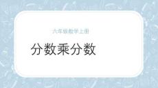 小學六年級上冊數(shù)學《分數(shù)乘分數(shù)》