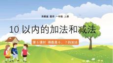 蘇教版小學數(shù)學一年級上冊《10以內(nèi)的加減法》第5課時6、7的加法