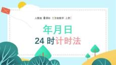 人教版新課標小學數(shù)學三年級上冊《年月日24時計時法》
