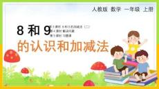 人教版小學數(shù)學一年級上冊《8和9認識加減法》