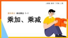 人教版小學數(shù)學二年級上冊第4單元《表內(nèi)乘法乘加乘減》