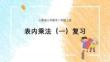 人教版小學數(shù)學二年級上冊《表內(nèi)乘法復習總結》