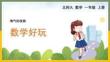 北師大小學(xué)一年級上冊數(shù)學(xué)《數(shù)學(xué)好玩》
