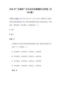 2026年“安康杯”安全知識(shí)競(jìng)賽題庫(kù)及答案（共100題）