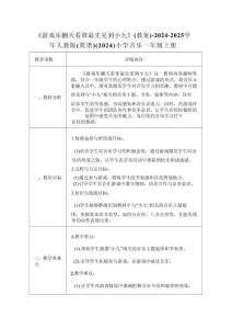 3.2《游戲樂翻天 看誰最先見到小九》（教案）2025人教版音樂一年級上冊