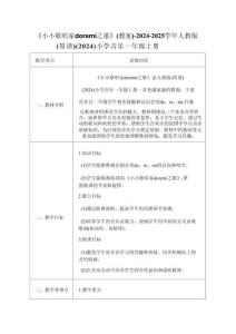 3.3《小小歌唱家 do re mi之歌》（教案）2025人教版音樂一年級上冊
