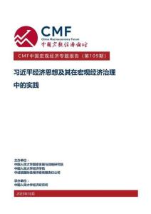 中國宏觀經濟專題報告（第109期）：經濟思想及其在宏觀經濟治理中的實踐