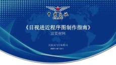 民航局飛行標準司：2025年《目視進近程序圖制作指南》宣貫材料