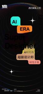 【站酷】2025年AI時代超級設(shè)計師研究手冊