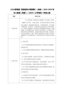 3.5《小小歌唱家 洋娃娃和小熊跳舞》（教案）2025人教版音樂一年級上冊