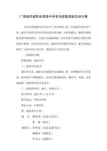 廣南民職中應急疏散演練方案(1)