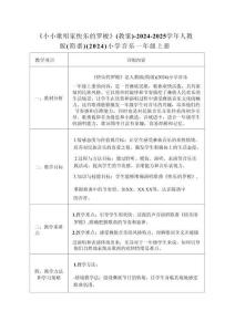 5.5《小小歌唱家 快樂的羅梭》（教案）2025人教版音樂一年級上冊