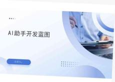 AI助手开发蓝图