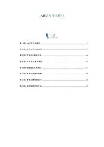 AR交互技術(shù)優(yōu)化-洞察與解讀