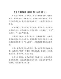 天天金句精選（2025年10月30日）