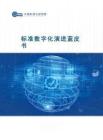 2025年標(biāo)準(zhǔn)數(shù)字化演進(jìn)藍(lán)皮書(shū)