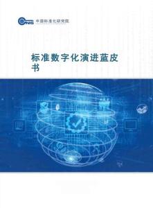 2025年標準數(shù)字化演進藍皮書
