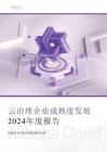 云治理企業(yè)成熟度發(fā)展2024年度報(bào)告