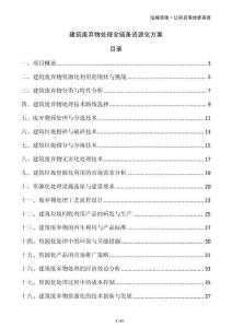 建筑廢棄物處理全鏈條資源化方案