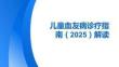 兒童血友病診療指南（2025）解讀
