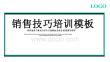 銷售技巧培訓(xùn)模板