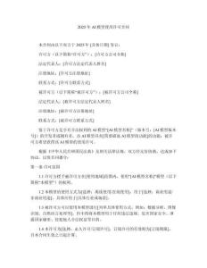 2025年AI模型使用許可合同