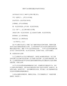 2025年AI視頻交通違章處理合同協(xié)議