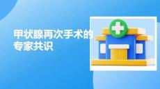 甲狀腺再次手術的專家共識