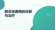 肺念珠菌病的診斷與治療