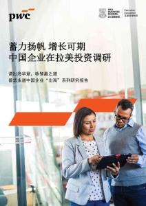 蓄力揚(yáng)帆 增長(zhǎng)可期——中國(guó)企業(yè)在拉美投資調(diào)研