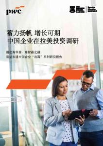 蓄力揚(yáng)帆 增長(zhǎng)可期——中國(guó)企業(yè)在拉美投資調(diào)研