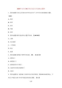 [2025年] 安全員B證項(xiàng)目負(fù)責(zé)人考試參考試題 [含參考答案]