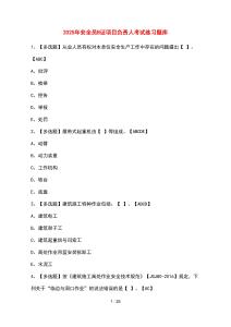 [2025年] 安全員B證項(xiàng)目負(fù)責(zé)人考試參考試題 [含參考答案]