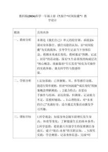《7. 做個“時間膠囊”》教學設計教科版（2024）科學一年級上冊（新教材）