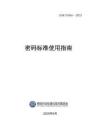 GM_Y 5001-2025密碼標(biāo)準(zhǔn)使用指南