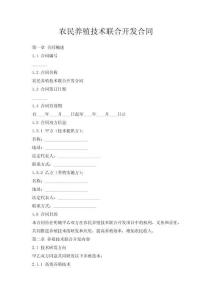 農(nóng)民養(yǎng)殖技術(shù)聯(lián)合開發(fā)合同