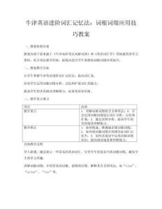 牛津英語進(jìn)階詞匯記憶法：詞根詞綴應(yīng)用技巧教案