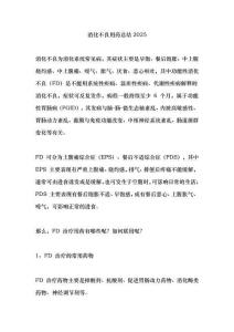 消化不良用药总结2025